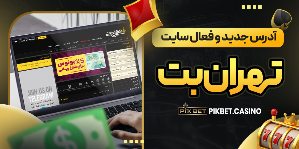 آدرس جدید و فعال سایت تهران بت آدرس جدید و فعال سایت تهران بت