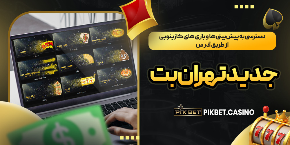 دسترسی به پیش بینی ها و بازی های کازینویی از طریق آدرس جدید تهران بت دسترسی به پیش بینی ها و بازی های کازینویی از طریق آدرس جدید تهران بت