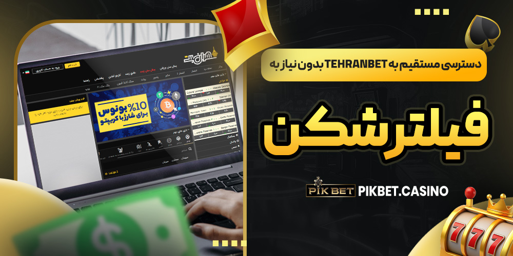دسترسی مستقیم به TehranBet بدون نیاز به فیلتر شکن دسترسی مستقیم به TehranBet بدون نیاز به فیلتر شکن