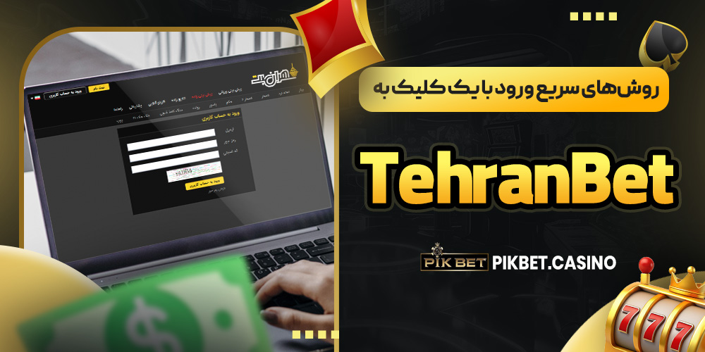 روش های سریع ورود با یک کلیک به TehranBet روش های سریع ورود با یک کلیک به TehranBet