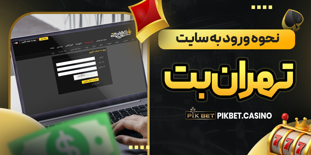 نحوه ورود به سایت تهران بت نحوه ورود به سایت تهران بت