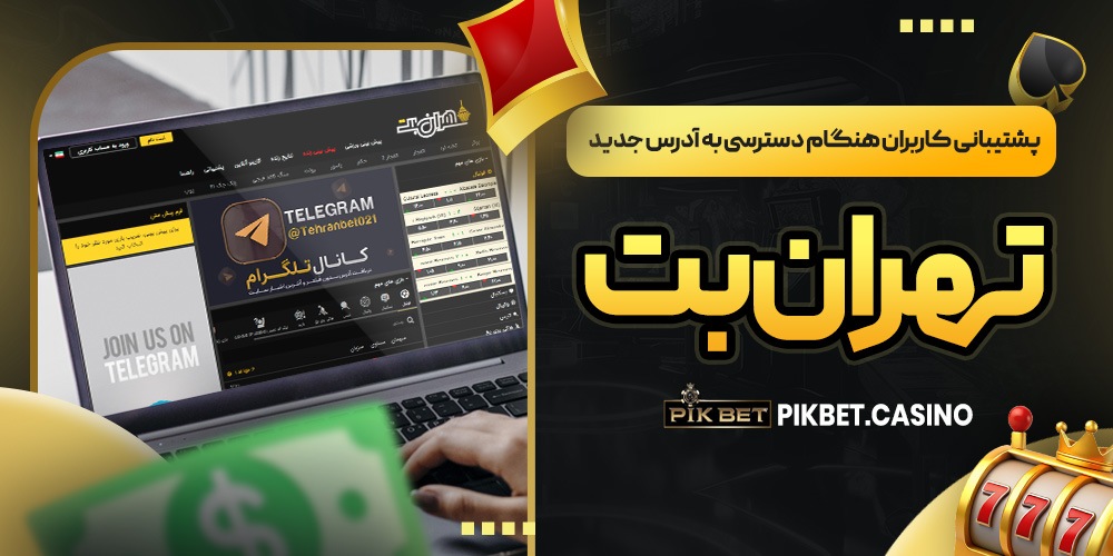 پشتیبانی کاربران هنگام دسترسی به آدرس جدید تهران بت پشتیبانی کاربران هنگام دسترسی به آدرس جدید تهران بت